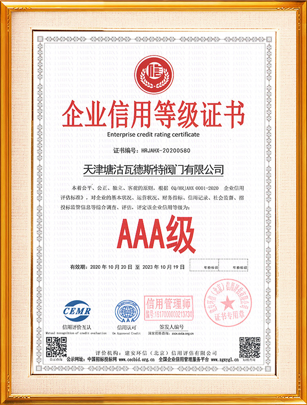 AAA级信用等级证书