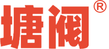 塘阀