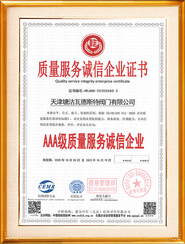 AAA级质量服务诚信企业