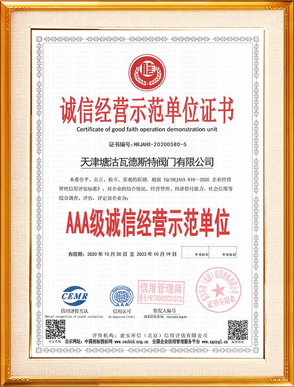 AAA级诚信经营示范单位